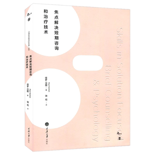 心理学 保罗汉图 心理治疗咨询 短程心理治疗技术 社 焦点解决短期心理咨询和治疗技术 重庆大学出版 鹿鸣心理咨询技术和实践系列