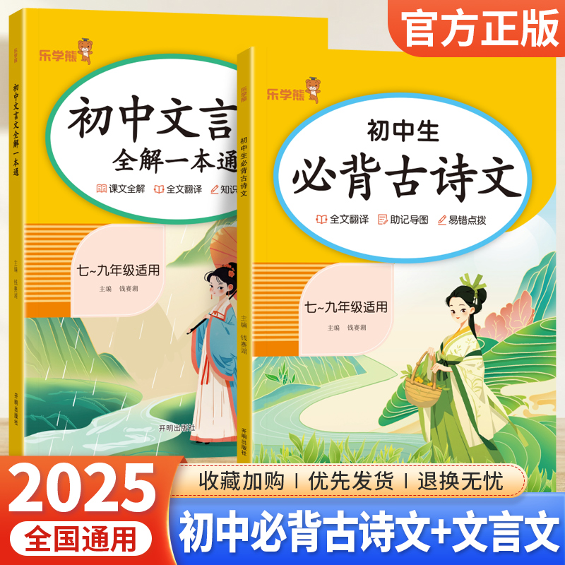 2025乐学熊初中生必背古诗文文言文全解一本通初中七八九年级全一册初一初二三年级中考通用语文人教版课内外拓展助记导图易错点拨