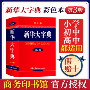 新华大字典第3版彩色本新版第三版32开大开本商务印书馆 初中高中小学生成人专用常用工具书多全功能中华汉语新华字典