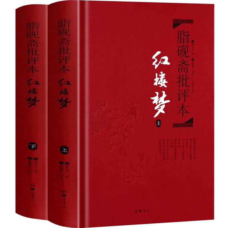 脂砚斋批评本红楼梦 高中读精装版脂砚斋评石头记原著 脂评本甲戌本脂砚斋批本红楼梦原著正版珍藏版 脂砚斋重评石头记脂批本