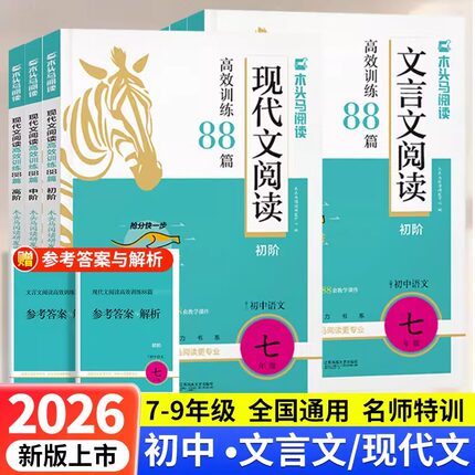 2026版木头马初中文言文现代文阅读高效训练88篇初中英语阅读组合突破七八九年级中考语文英语阅读理解专项训练课内课外练习题真题