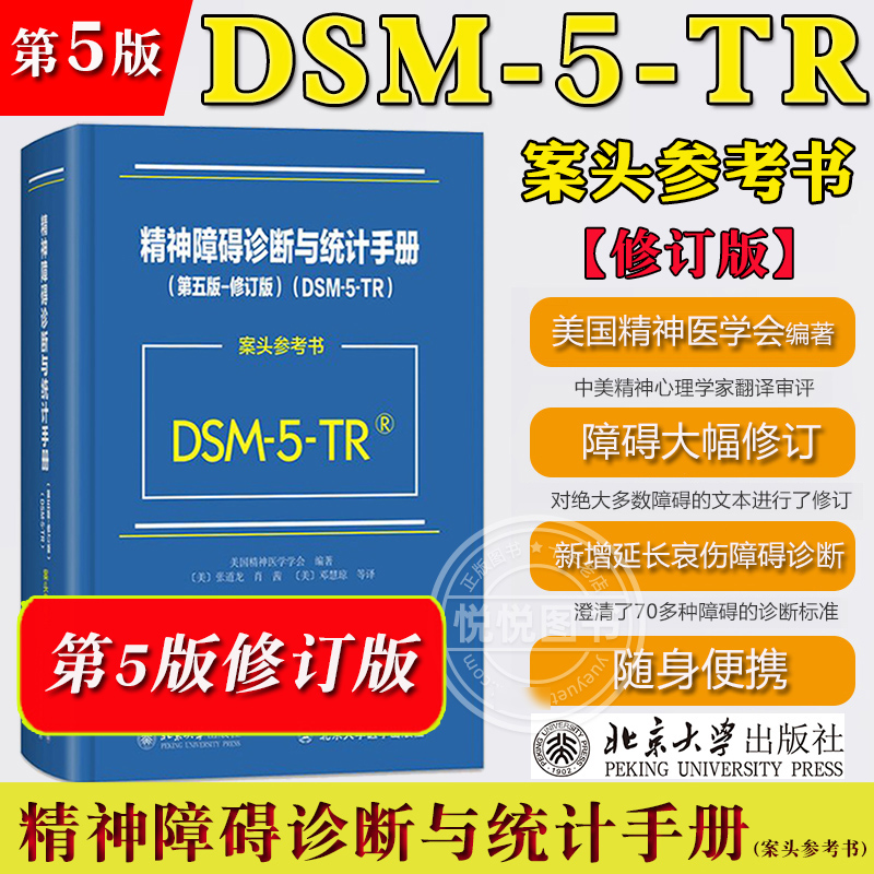 DSM-5-TR精神障碍诊断与统计手册 案头参考书 第五版修订版 美国精神医学学会 北京大学出版社 DSM5精神疾病诊断标准指南指导用书
