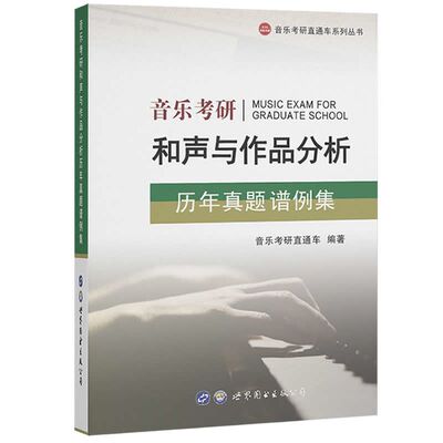 正版 音乐考研和声与作品分析历年真题谱例集 和声与曲式分析艺术音乐类考研真题及答案解析可搭配和声分析351例 世界图书出版