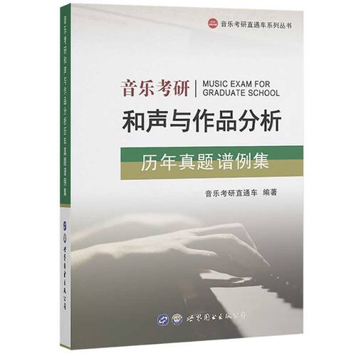 正版 音乐考研和声与作品分析历年真题谱例集 和声与曲式分析艺术音乐类考研真题及答案解析可搭配和声分析351例 世界图书出版