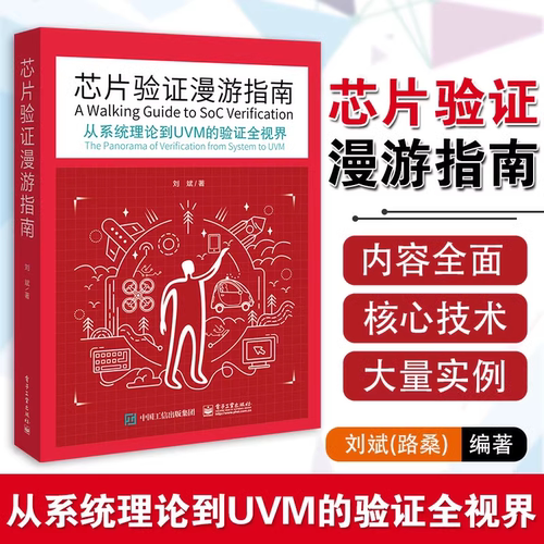 正版芯片验证漫游指南从系统理论到UVM的验证全视界芯片验证工程师技术开发验证技术编程书籍SystemVerilog语言方法电子工业出版社