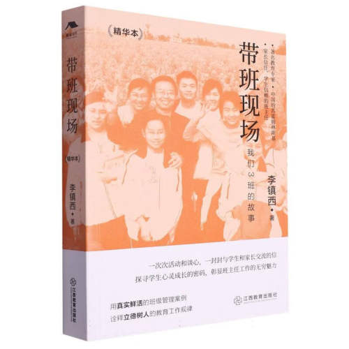 李镇西带班现场 精华本 李镇西著 中小学教师用书籍官方正版