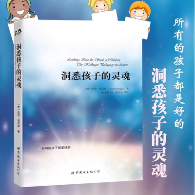 官方正版 洞悉孩子的灵魂 伯特 海灵格心理学 世界图书出版公司 孩子心理学书籍 家庭教育儿童心理百科青少年心理学社会心理学书籍
