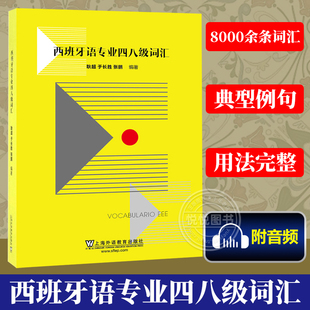 外教社 西班牙语专业四八级词汇 附音频 耿 西班牙语专业四级词汇 西班牙语专四专八词汇单词 西语词汇书 西班牙语能力考试书籍