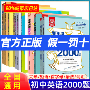 金英语 初中英语语法与词汇 初中英语阅读与完形2000题 短语与句型2000题六七八九年级英语完型填空阅读理解初中英语首字母填空