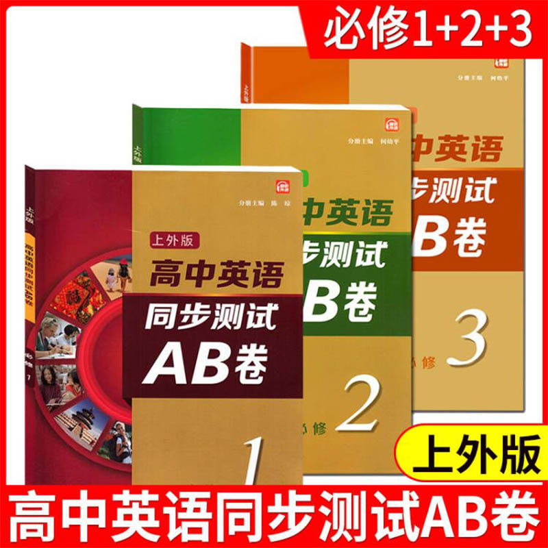 上外版 高中英语同步测试ab卷必修第一二三册选修一二三 高一二年级上下册/第一二学期综合训练 英语习题册 上海外语教育出版社