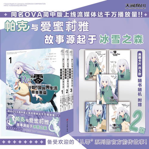 【赠随机两款典藏卡片】Re:从零开始的异世界生活.冰结之绊.1-3漫画 官方前传故事 帕克与爱蜜莉雅冰雪之森re0轻小说外传 天闻角川