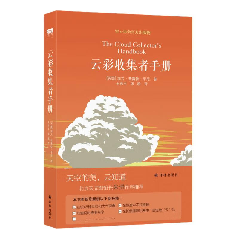 正版现货 云彩收集者手册科普读物介绍46种云与大气现象全彩