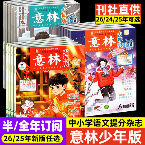 意林少年版2026年12345月10期课外阅读2025年第1-24期全年杂志订阅意林中小学生版全套合订本作文素材写作指导校园励志读本非过刊