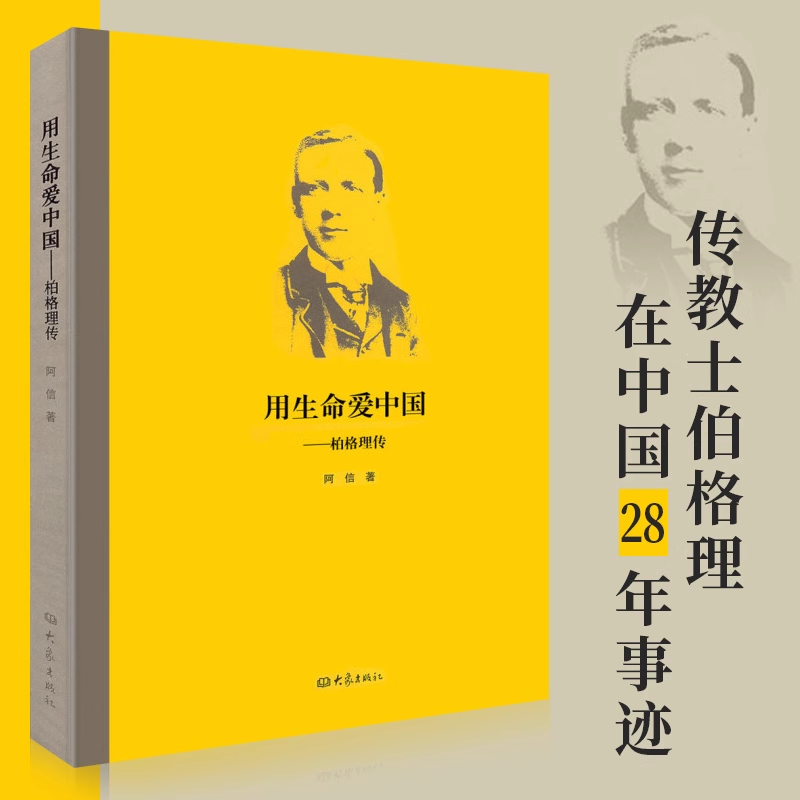 用生命爱中国柏格理传 阿信著 英国传 士柏格理在中国的28年生命历程全心奉献感人至深 哲学 人物传记图书籍