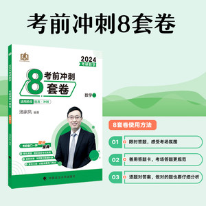 现货2024汤家凤高分突破180题+强化阶段测试5套卷+冲刺8套卷数学