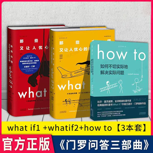 whatif2 how 那些古怪又让人忧心 共3册：what 问题如何不切实际地解决实际问题 兰道尔·门罗著 if1 美 门罗脑洞问答三部曲