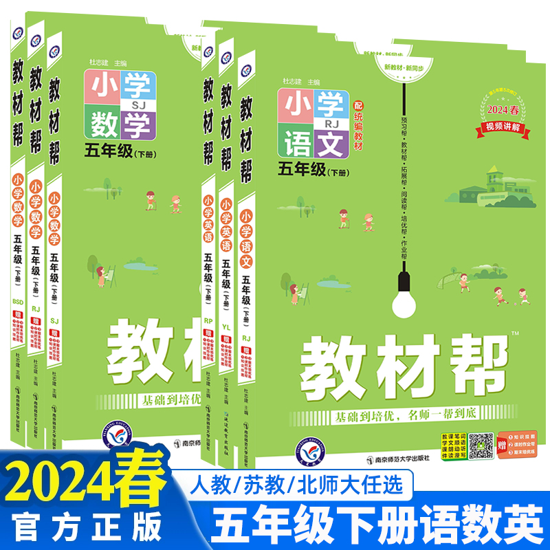 2024春小学教材帮五年级下册语数英人教苏教北师大版5年级下册