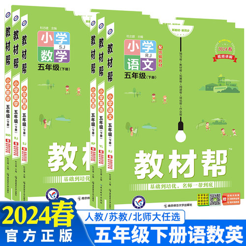 2024春小学教材帮五年级下册语数英人教苏教北师大版5年级下册-封面