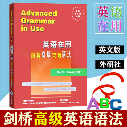 外研社 英语在用 剑桥高级英语语法 英文版 外语教学与研究出版社 Advanced Grammar in Use 剑桥英语语法高级教程 英语语法学习书