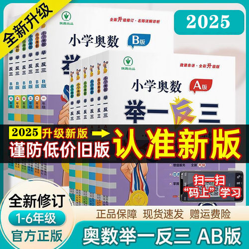 新版小学奥数举一反三AB版上下册达标测试一二三四五六年级数学书奥数教程全套数学思维训练创新专项应用题培优练习册达标测试