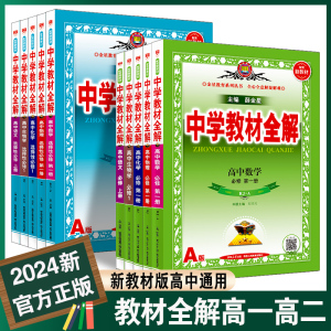 2024新版薛金星高中教材全解高一高二教辅资料上下册人教教材全解