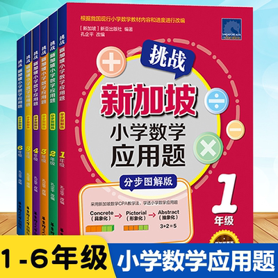 【正版包邮】挑战新加坡小学数学应用题分步图解版1-6年级小学生思维训练建模解题同步练习册 123456年级应用题专项强化训练天天练