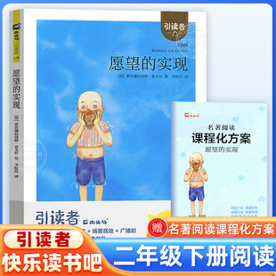 木头马引读者快乐读书吧愿望的实现二年级下册2年级儿童读物注音版小学生课外阅读语文教材阅读 非必读正版书江苏凤凰文艺出版社