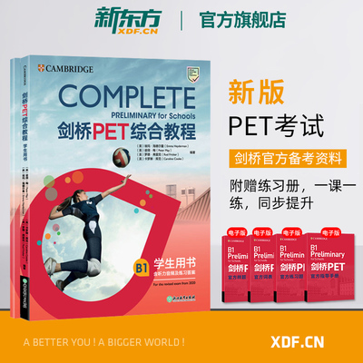 新东方 剑桥PET综合教程 2020改革版学生用书+练习册 Complete B1