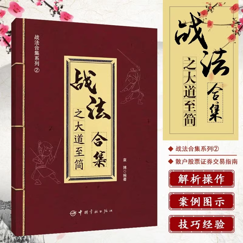 正版 战法合集之大道至简 袁博 著 散户投资股市证券交易指南实用战法市场趋势判断选股走势分析买卖时机判断资金仓位管理方法书