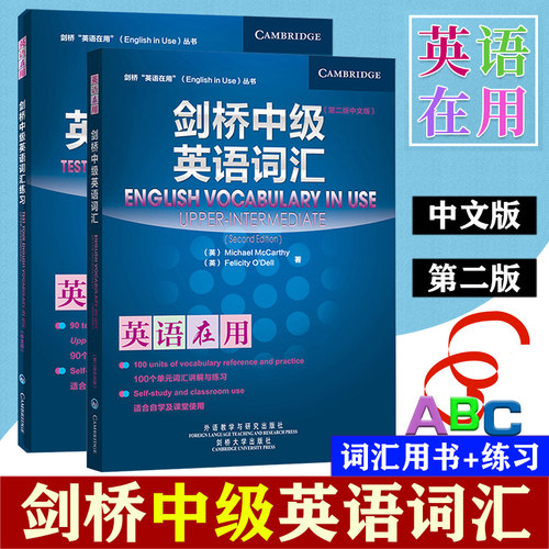 外研社 英语在用 剑桥中级英语词汇+剑桥中级英语词汇练习 中文版 第二版 外语教学与研究出版社English Vocabulary in Use 词汇书