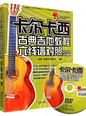 正版卡尔卡西古典吉他教程六线谱对照 附光盘DVD教学版 吉它初级入门基础教材五线谱六线谱对照 曲谱练习曲曲集书籍湖南文艺出版社