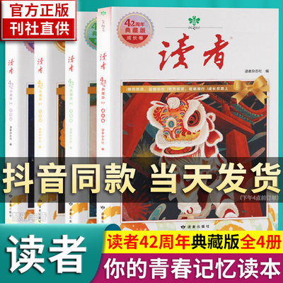 2024 读者42周年典藏版全4册成长亲情生活哲理卷精华合订本初高中