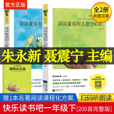 木头马引读者 读读童谣和儿歌200首2册 朱永新 聂震宁主编 快乐读