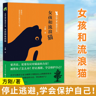 方刚儿童心理成长小说小学生心理健康校园霸凌家庭 女孩和流浪猫