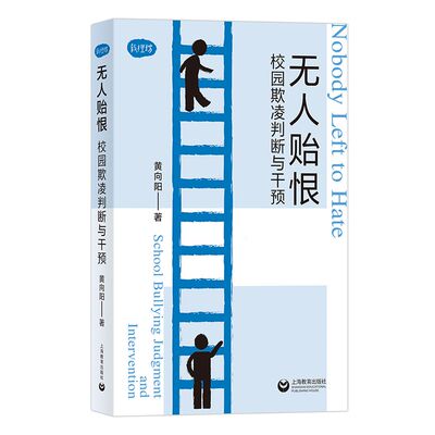 无人贻恨校园欺凌判断与干预 教理坊黄向阳著教育研究者深度探讨学童欺凌现象书籍干预预防关心校园欺凌心理机制上海教育出版社