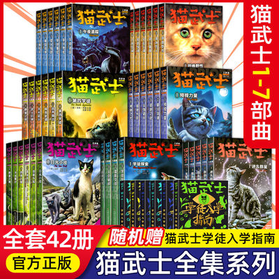 猫武士第一二三四五六七部曲全套42册暑假趣味课外书语文作文提高