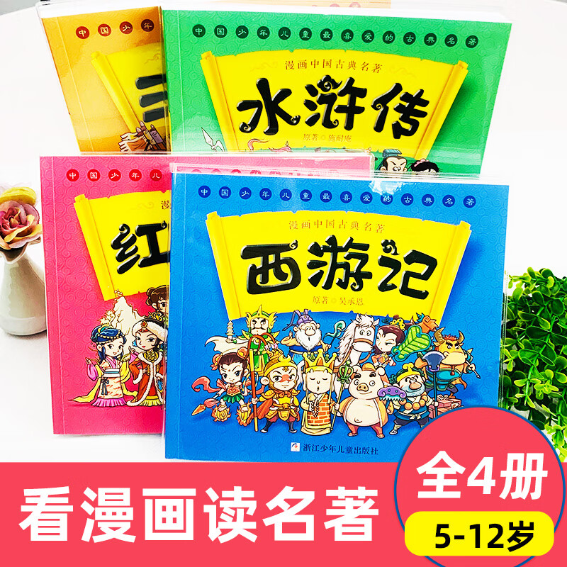 漫画书中国古典名著西游记四大名著三国演义红楼梦水浒传连环画彩色故事儿童绘本读物二年级课外书漫画版