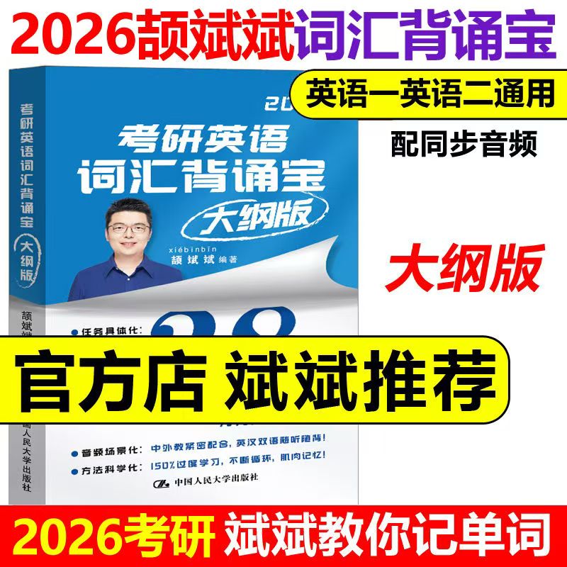 2026颉斌斌考研英语词汇背诵宝 28天词汇单词书 句句讲英语一英语二历年真题词汇单词书 26大纲5500词汇表真题词汇