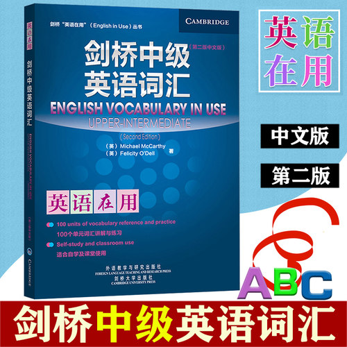 外研社 剑桥英语在用 剑桥中级英语词汇 中文版 第二版 外语教学与研究出版社 English Vocabulary in Use 剑桥英语词汇中级教程