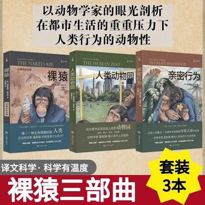 【裸猿三部曲】德斯蒙德莫利斯 裸猿+亲密行为+人类动物园 人类简史 社会科学研究 动物学 生物人类学 生物进化科普书籍 进化论