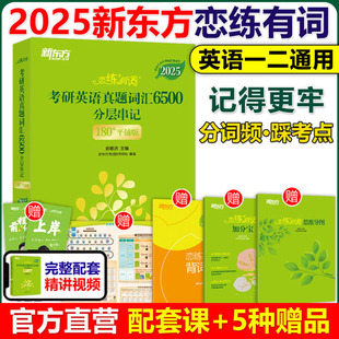 恋练有词2025考研英语词汇英语一英语二历年真题单词黄皮书新东方