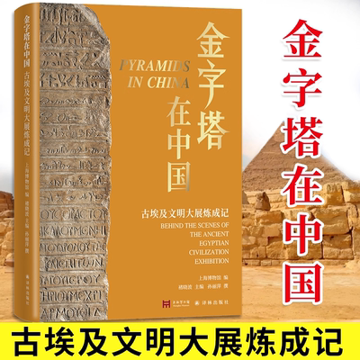 金字塔在中国：古埃及文明大展炼成记 讲述上博埃及展背后的故事 揭示超级大展成功秘诀 历史文化古代文明博物馆上海博物馆译林社