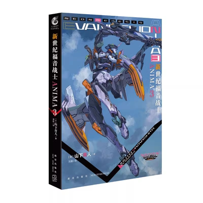 新世纪福音战士ANIMA3 官方外传小说 简体中文版 山下育人 庵野秀明动漫eva机械设计师 日本动画集周边漫画书籍正版 天闻角川