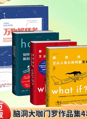 门罗脑洞问答三部曲 共3册：what if1 +whatif2+how to (美)兰道尔·门罗著 那些古怪又让人忧心的问题如何不切实际地解决实际问题