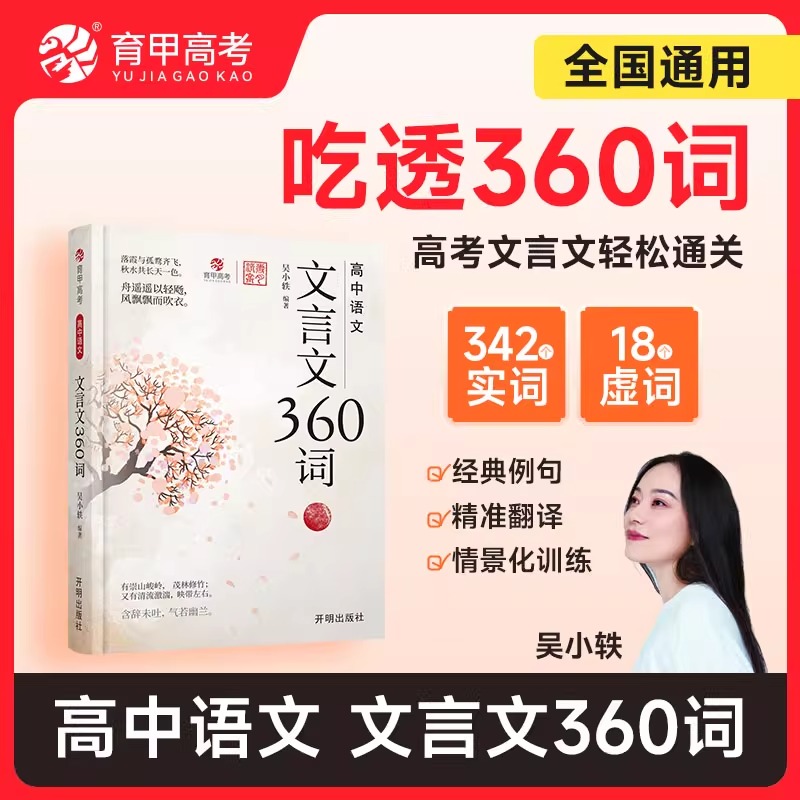 育甲高考高中语文文言文360词吴小轶高中必背古诗词和文言文完全解读文言文阅读专项训练高考必背实词虚词知识汇总全国通用