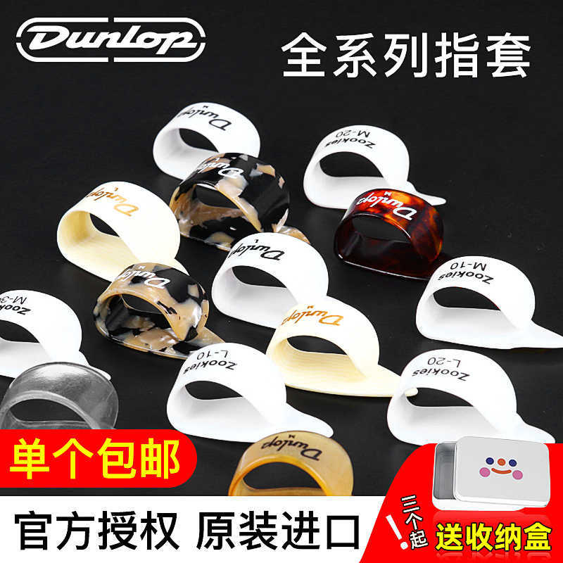 Dunlop邓禄普 M码 L码 吉他指套右手吉他拇指拨片 吉他手指保护套