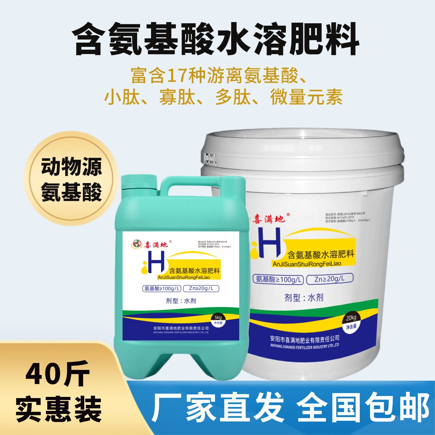 喜满地氨基酸水溶肥活根壮苗促长
