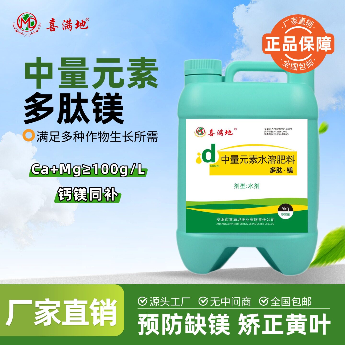 喜满地多肽镁水溶肥防缺镁矫正黄叶蔬菜果树通用中量元素钙镁肥料