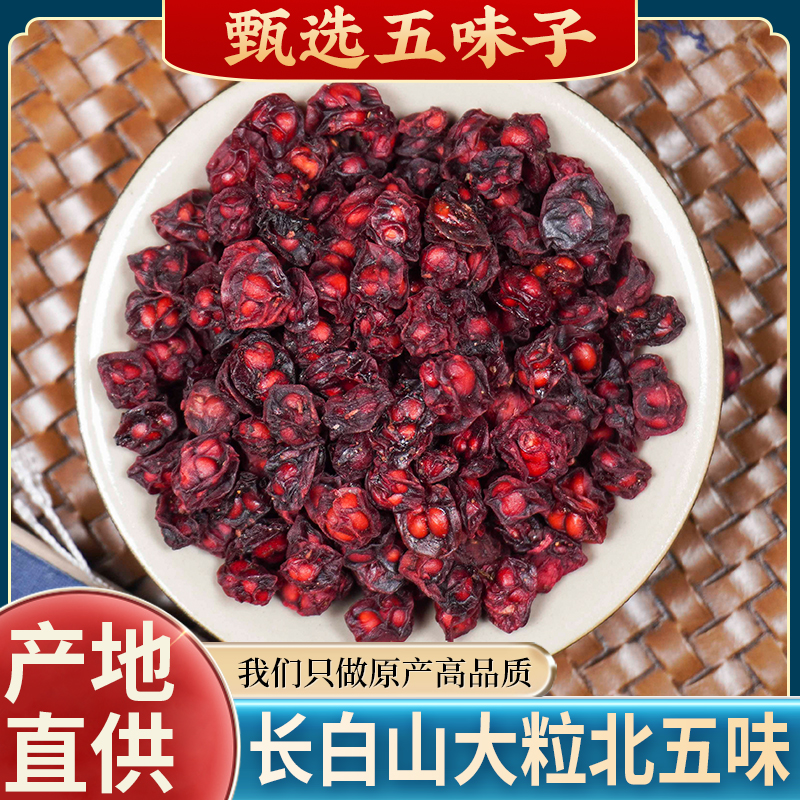 鑫改膳五味子果肉饱满中药材500g