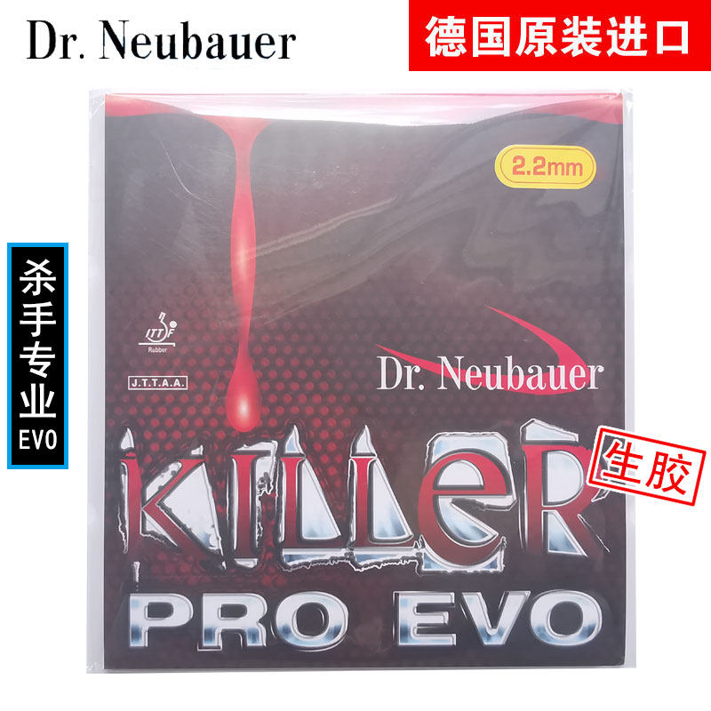 Dr Neubauer纽鲍尔killer Pro EVO 杀手专业改进版乒乓球生胶套胶